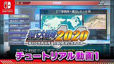 画像ギャラリー No.003のサムネイル画像 / Switch版「現代大戦略 2020〜揺れる世界秩序！大国の野望と世界大戦〜」の予約受付が本日スタート