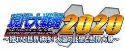 画像ギャラリー No.001のサムネイル画像 / Switch版「現代大戦略 2020〜揺れる世界秩序！大国の野望と世界大戦〜」のDLCの配信が延期に。近日公開に変更