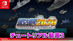 画像ギャラリー No.001のサムネイル画像 / Switch版「現代大戦略2020〜揺れる世界秩序！大国の野望と世界大戦〜」のチュートリアル第3弾PVが公開