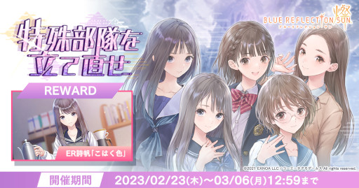 画像ギャラリー No.001のサムネイル画像 / 「BLUE REFLECTION SUN/燦」，イベント“特殊部隊を立て直せ”を開催中