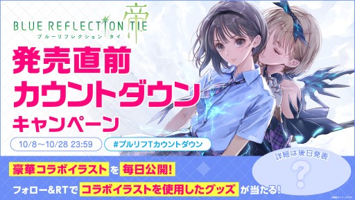 画像ギャラリー No.002のサムネイル画像 / 「BLUE REFLECTION TIE/帝」，公式Twitterで発売直前カウントダウンキャンペーン開催