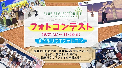 画像ギャラリー No.002のサムネイル画像 / 「BLUE REFLECTION TIE/帝」の発売を記念したフォトコンテストと感想ツイートキャンペーンが開催