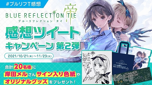 画像ギャラリー No.004のサムネイル画像 / 「BLUE REFLECTION TIE/帝」の発売を記念したフォトコンテストと感想ツイートキャンペーンが開催