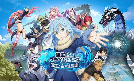 画像ギャラリー No.005のサムネイル画像 / 「転生したらスライムだった件 魔王と竜の建国譚」，iOSとAndroidを対象としたクローズドβテストを5月27日に開始。参加者を募集中
