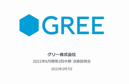 画像ギャラリー No.003のサムネイル画像 / グリーが2022年6月期第2四半期の決算短信を公開。売上高は前年同期比2.9％増も営業利益は22.7％減
