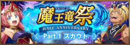 画像ギャラリー No.005のサムネイル画像 / 「まおりゅう」，リリース半周年を記念して“魔王竜祭”を開催