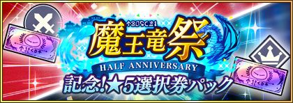 画像ギャラリー No.011のサムネイル画像 / 「まおりゅう」，リリース半周年を記念して“魔王竜祭”を開催