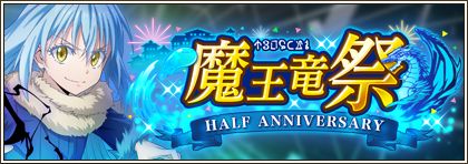 画像ギャラリー No.022のサムネイル画像 / 「まおりゅう」，リリース半周年を記念して“魔王竜祭”を開催
