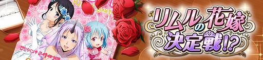 画像ギャラリー No.002のサムネイル画像 / 「まおりゅう」，新ストーリーイベント“リムルの花嫁決定戦！？”を開催。シンシヤが戦闘キャラで初登場