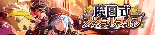 画像ギャラリー No.002のサムネイル画像 / 「まおりゅう」，ストーリーイベント“魔国式スクールライフ”開催中。極★5キャラクター初登場も