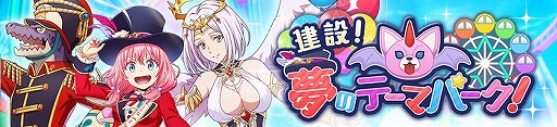 画像ギャラリー No.002のサムネイル画像 / 「まおりゅう」，新ストーリーイベント“建設! 夢のテーマパーク!”を開催