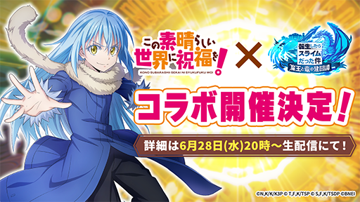 画像ギャラリー No.001のサムネイル画像 / 「まおりゅう」，アニメ「このすば」コラボの開催が決定に。コラボを記念した生放送を6月28日20：00よりYouTubeにて配信