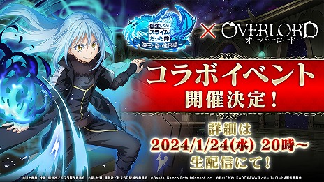 画像ギャラリー No.002のサムネイル画像 / 「転生したらスライムだった件 魔王と竜の建国譚」×アニメ「オーバーロード」コラボが決定。コラボ記念の生番組を1月24日20：00に配信