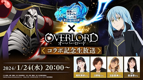 画像ギャラリー No.003のサムネイル画像 / 「転生したらスライムだった件 魔王と竜の建国譚」×アニメ「オーバーロード」コラボが決定。コラボ記念の生番組を1月24日20：00に配信