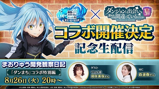 画像ギャラリー No.001のサムネイル画像 / 「まおりゅう」×「ダンまち」コラボが開催決定。8月26日20：00配信の公式番組「ダンまちコラボ特別編」で詳細を発表