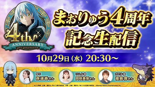 画像ギャラリー No.001のサムネイル画像 / 「転生したらスライムだった件 魔王と竜の建国譚」4周年記念生番組を10月29日20：30に配信。特製パブミラーが当たるSNSキャンペーンを実施