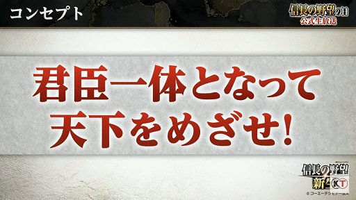 画像ギャラリー No.018のサムネイル画像 / 「信長の野望・新生」と「太閤立志伝V DX」の新情報が公開された，“信長の野望の日”の公式生放送をレポート
