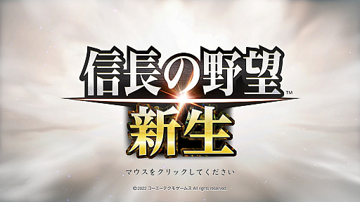 画像ギャラリー No.001のサムネイル画像 / 「信長の野望・新生」開発者インタビュー。シリーズの新たな道へと踏み出した本作，自ら考える武将の行動がリアルな戦国時代を生み出す