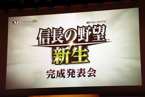 画像ギャラリー No.001のサムネイル画像 / 「『信長の野望・新生』完成発表会」をレポート。氷川きよしさんが，エンディングテーマ“雷鳴”を熱唱