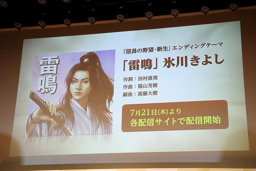 画像ギャラリー No.017のサムネイル画像 / 「『信長の野望・新生』完成発表会」をレポート。氷川きよしさんが，エンディングテーマ“雷鳴”を熱唱