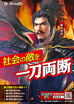 画像ギャラリー No.002のサムネイル画像 / 「信長の野望･新生」，神奈川県暴力追放推進センターの啓発ポスターに起用される