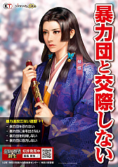 画像ギャラリー No.006のサムネイル画像 / 「信長の野望･新生」，神奈川県暴力追放推進センターの啓発ポスターに起用される
