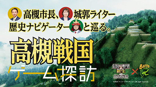 画像ギャラリー No.001のサムネイル画像 / 「信長の野望・新生」高槻市が展開する観光プロモーション「BOTTOたかつき」とのコラボ動画を公開。ゲームマップ上で高槻市を巡りながら歴史を語り合う