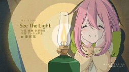 画像ギャラリー No.002のサムネイル画像 / 「ゆるキャン△ Have a nice day!」，豊崎愛生さんのコメントムービー＆OPムービーが公開