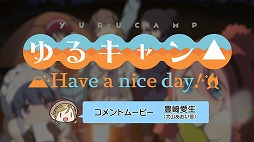画像ギャラリー No.009のサムネイル画像 / 「ゆるキャン△ Have a nice day!」，豊崎愛生さんのコメントムービー＆OPムービーが公開