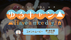 画像ギャラリー No.002のサムネイル画像 / 「ゆるキャン△ Have a nice day!」，原紗友里さんの音声コメントムービーが公開。ゲームのプレイ動画も