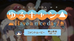 画像ギャラリー No.001のサムネイル画像 / 「ゆるキャン△ Have a nice day!」，東山奈央さんのコメントムービーと，ゲームプレイ映像が公開