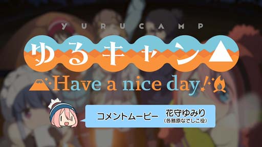 画像ギャラリー No.001のサムネイル画像 / 「ゆるキャン△ Have a nice day!」，花守ゆみり さんの音声コメントムービーを公開
