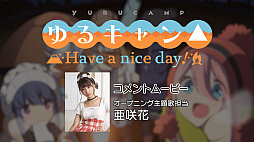 画像ギャラリー No.002のサムネイル画像 / 「ゆるキャン△ Have a nice day!」，主題歌を歌う亜咲花さんのコメントムービーと，ゲームプレイ映像が公開