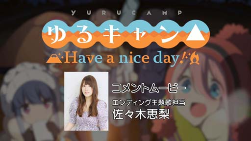 画像ギャラリー No.001のサムネイル画像 / 「ゆるキャン△ Have a nice day!」，エンディングを歌う佐々木恵梨さんのコメントムービー公開