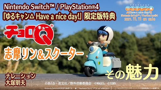 画像ギャラリー No.001のサムネイル画像 / 「ゆるキャン△ Have a nice day!」，限定版特典“チョロQ 志摩リン＆スクーター”の紹介ムービーが公開