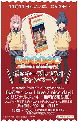 画像ギャラリー No.001のサムネイル画像 / 「ゆるキャン△ Have a nice day!」，11月11日の発売日にポッキープレゼントキャンペーンを実施。出演声優のサイン色紙が当たる抽選会も