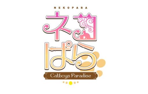 画像ギャラリー No.002のサムネイル画像 / 「乙女チック4Gamer」第306回：「ネコぱら- Catboys Paradise」を特集。個性的な人型ネコ男子4匹との日々が完全無料で楽しめるADV