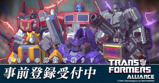 画像ギャラリー No.001のサムネイル画像 / 「TRANSFORMERS ALLIANCE」，事前登録を受付中。変形ロボットキャラクター“トランスフォーマー”のRPG