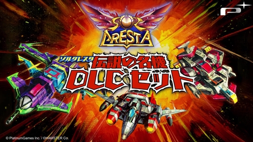 画像ギャラリー No.001のサムネイル画像 / 「ソルクレスタ」，過去作の主役機が登場する追加コンテンツをリリース。新要素を追加する無料アップデートも
