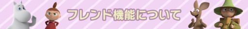 画像ギャラリー No.001のサムネイル画像 / 「ムーミン谷の探しもの」にアップデートで“フレンド機能”が追加