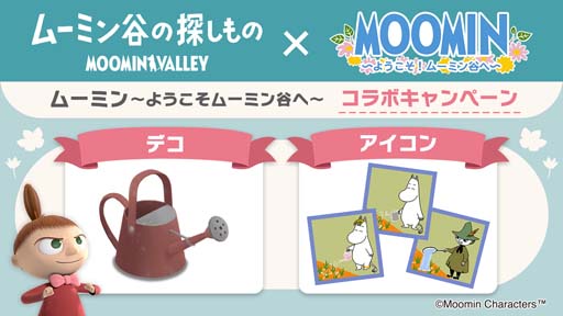 画像ギャラリー No.001のサムネイル画像 / 「ムーミン谷の探しもの」で「ムーミン 〜ようこそ！ムーミン谷へ〜」とのコラボキャンペーンがスタート