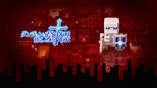 画像ギャラリー No.001のサムネイル画像 / ダンジョンRPG「ダンジョンに捧ぐ墓標」のPC(Steam)版が4月23日に配信決定。Switch/Xbox One版のプレオーダーが開始