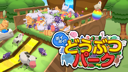 画像ギャラリー No.001のサムネイル画像 / Switch用DLソフト「ポイポイ！どうぶつパーク」がリリース。誰でも気軽に楽しめるどうぶつ落としゲーム
