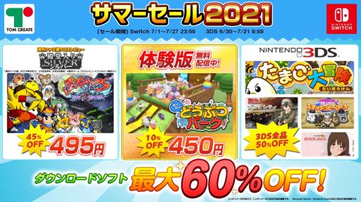 画像ギャラリー No.001のサムネイル画像 / トムクリエイトのSwitch/3DS用ソフトを対象にした「サマーセール2021」が開催