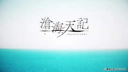 画像ギャラリー No.002のサムネイル画像 / 「滄海天記」，登場人物や世界観が紹介されたオープニングムービーを公開