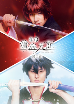 画像ギャラリー No.001のサムネイル画像 / 舞台「滄海天記　陽炎篇」マチネ・ソワレの2公演をRakuten TVでライブ配信
