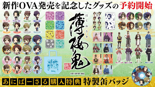 画像ギャラリー No.001のサムネイル画像 / 劇場版「薄桜鬼」Blu-ray＆DVDの50％OFFセールが本日18：00に数量限定で開始。描き起こしデフォルメイラストを使用した七夕グッズも登場