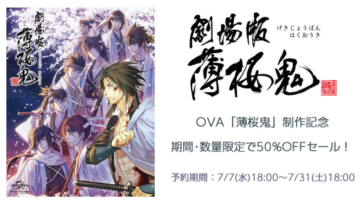 画像ギャラリー No.002のサムネイル画像 / 劇場版「薄桜鬼」Blu-ray＆DVDの50％OFFセールが本日18：00に数量限定で開始。描き起こしデフォルメイラストを使用した七夕グッズも登場