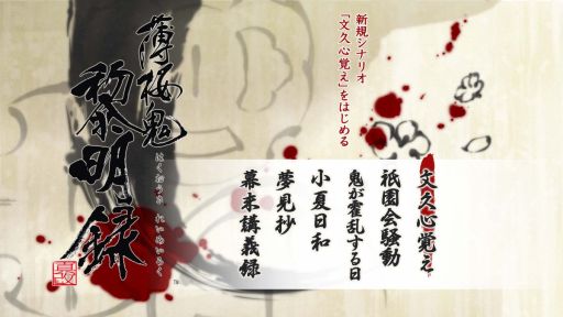 画像ギャラリー No.022のサムネイル画像 / 「乙女チック4Gamer」第307回：Switch版「薄桜鬼 真改 黎明録」を紹介。新シナリオや新イベントCGも収録した移植作品