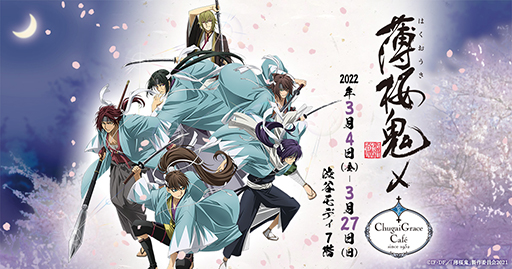 画像ギャラリー No.001のサムネイル画像 / OVA「薄桜鬼」，Chugai Grace Cafeとのコラボが3月4日より開催